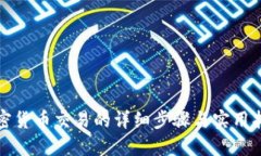 加密货币交易的详细步骤与实用指南