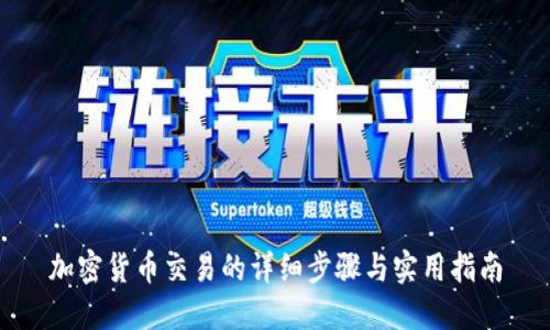 加密货币交易的详细步骤与实用指南