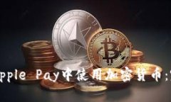 如何在Apple Pay中使用加密货币:完整指南