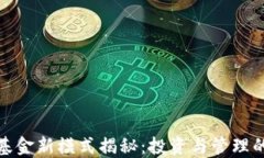 加密货币基金新模式揭秘:投资与管理的创新之