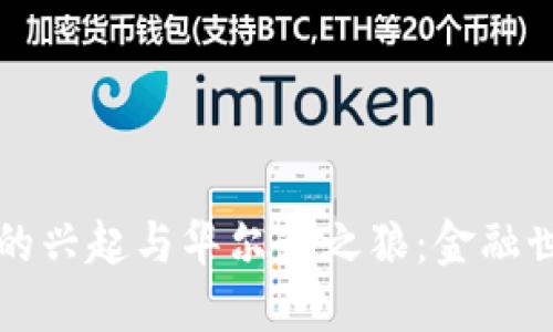 加密货币的兴起与华尔街之狼：金融世界的变革