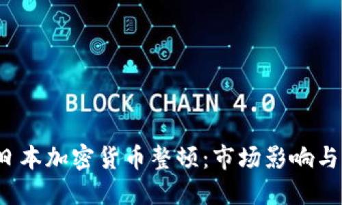 2023年日本加密货币整顿：市场影响与未来展望