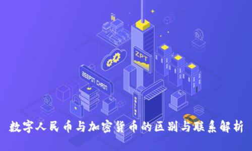 数字人民币与加密货币的区别与联系解析