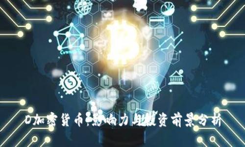 D加密货币:影响力与投资前景分析