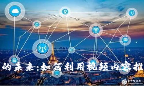 加密货币科技的未来:如何利用视频内容推动教育和投资