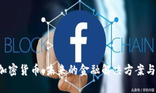 OneLife加密货币:未来的金融解决方案与投资机会