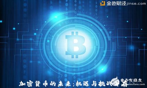 加密货币的未来:机遇与挑战并存