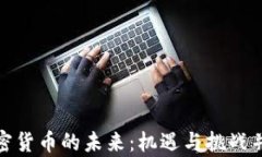 加密货币的未来：机遇与挑战并存