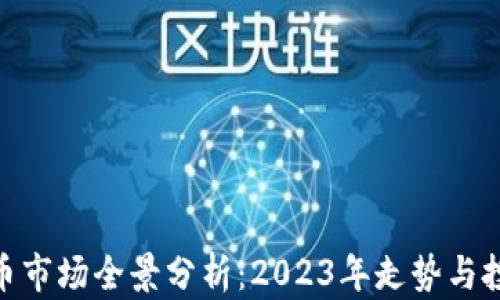 加密货币市场全景分析:2023年走势与投资机会