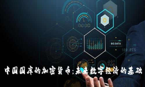 中国国库的加密货币:未来数字经济的基础