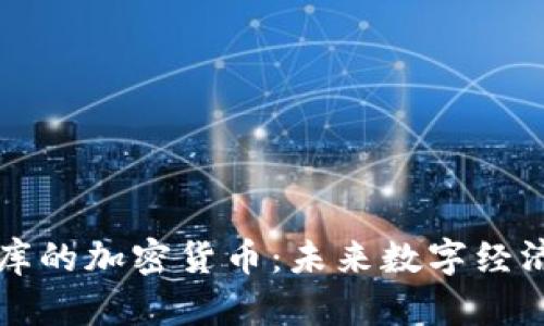 中国国库的加密货币:未来数字经济的基础