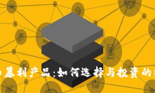 思考的
加密货币暴利产品:如何选择与投资的终极指南