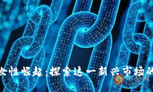 加密货币女性崛起:探索这一新兴市场的独特机遇