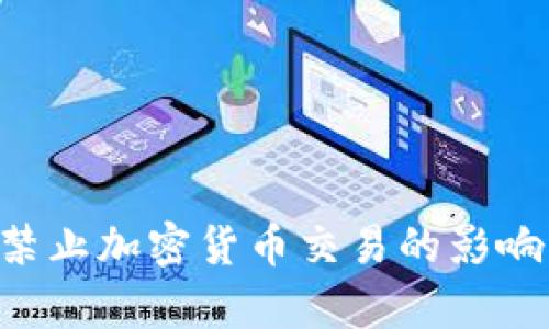 titles禁止加密货币交易的影响与启示