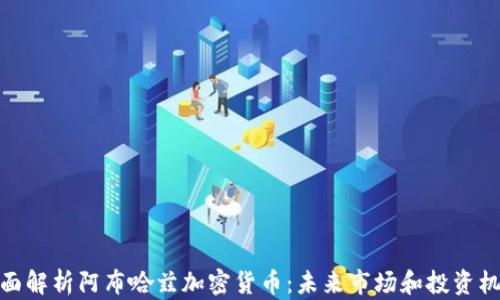 全面解析阿布哈兹加密货币:未来市场和投资机会