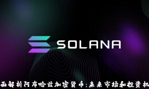 全面解析阿布哈兹加密货币:未来市场和投资机会
