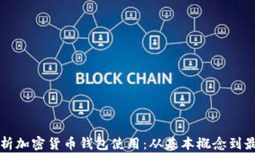 全面解析加密货币钱包使用:从基本概念到最佳实践