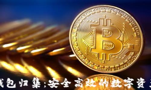 加密货币钱包归集:安全高效的数字资产管理指南