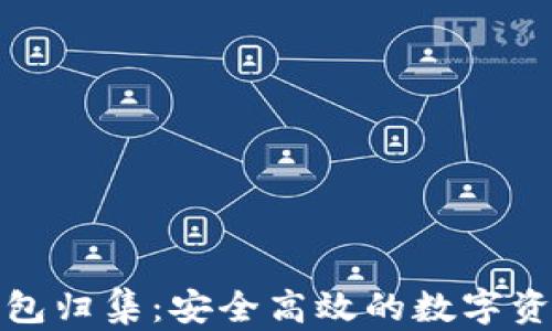 加密货币钱包归集:安全高效的数字资产管理指南