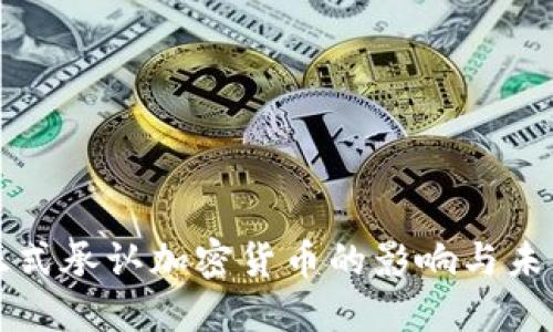 美国正式承认加密货币的影响与未来发展