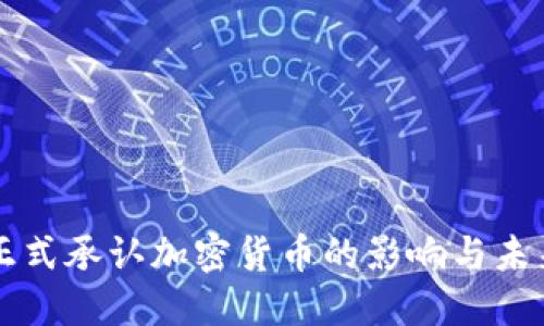 美国正式承认加密货币的影响与未来发展