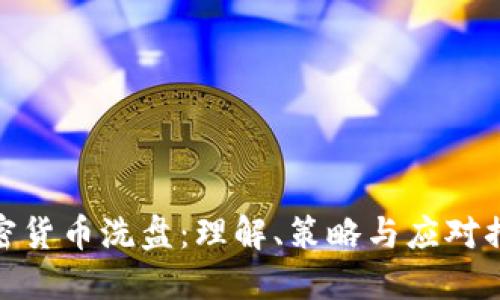 加密货币洗盘:理解、策略与应对措施