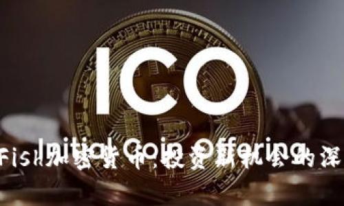 LuckyFish加密货币:投资新机会的深度分析