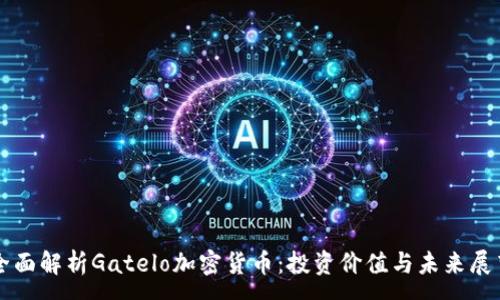 :
全面解析Gatelo加密货币:投资价值与未来展望