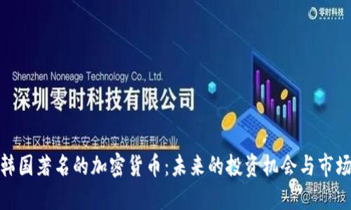 探秘韩国著名的加密货币:未来的投资机会与市场趋势