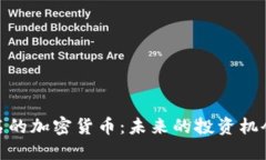 探秘韩国著名的加密货币:未来的投资机会与市