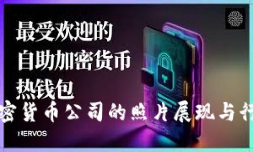 美国加密货币公司的照片展现与行业趋势