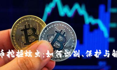 加密货币挖掘蠕虫:如何识别、保护与解决措施