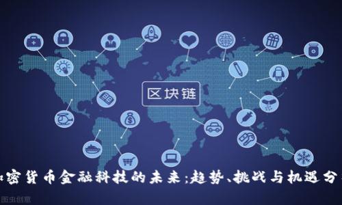 加密货币金融科技的未来:趋势、挑战与机遇分析