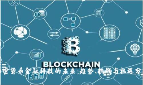 加密货币金融科技的未来:趋势、挑战与机遇分析