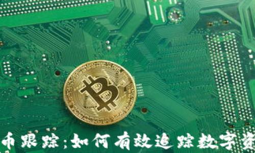 加密货币跟踪:如何有效追踪数字资产动态