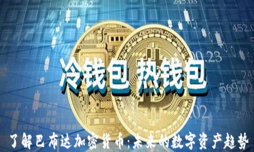 了解巴布达加密货币:未来的数字资产趋势