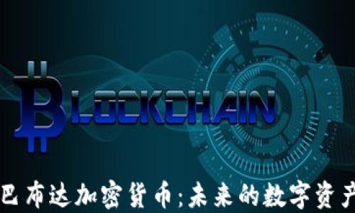 了解巴布达加密货币:未来的数字资产趋势