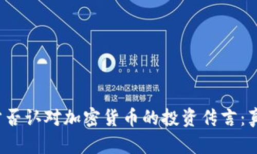 亚马逊官方否认对加密货币的投资传言:真相是什么?