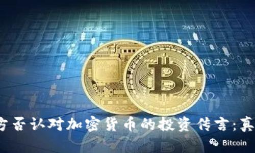 亚马逊官方否认对加密货币的投资传言:真相是什么?