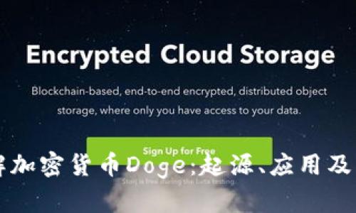 深入了解加密货币Doge:起源、应用及未来展望