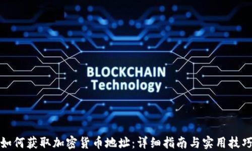 
如何获取加密货币地址：详细指南与实用技巧