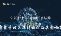 加密货币相关法律诉讼及其影响分析