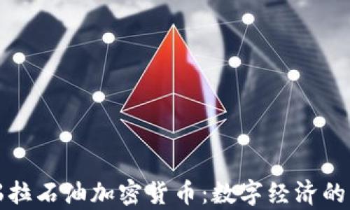 
委内瑞拉石油加密货币：数字经济的新前沿