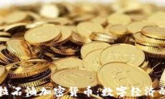 委内瑞拉石油加密货币：数字经济的新前沿