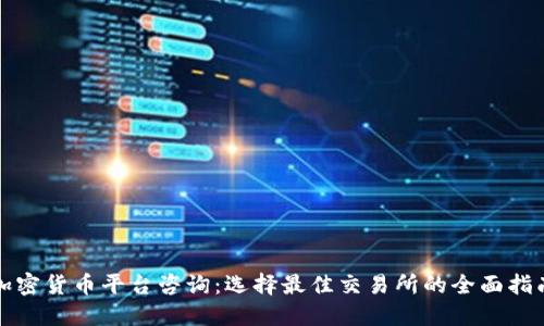 加密货币平台咨询：选择最佳交易所的全面指南