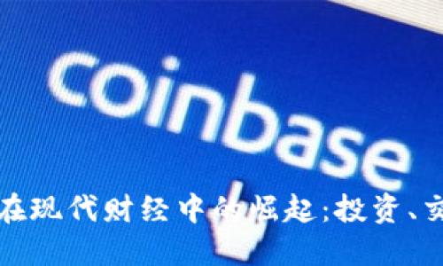 加密货币在现代财经中的崛起:投资、交易与未来