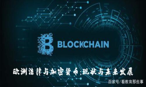 欧洲法律与加密货币:现状与未来发展