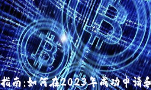荷兰加密货币申请指南:如何在2023年成功申请和管理您的数字资产