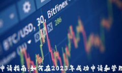 荷兰加密货币申请指南：如何在2023年成功申请和