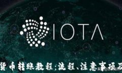 中国加密货币转账教程：流程、注意事项及安全